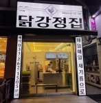 닭강정집