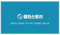 클린스토리