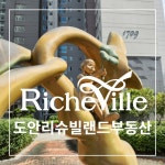 도안리슈빌랜드공인중개사사무소