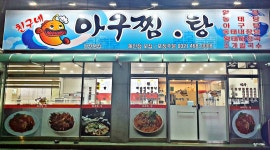 친구네 아구찜,탕