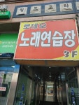 로데오노래연습장