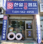 한일자동펌프 한일지하수개발