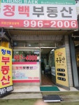 청백공인중개사사무소