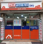 현대공인중개사사무소