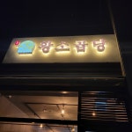 황소곱당 금천구청점