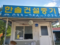 한솔건설중기
