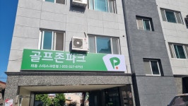 골프존파크 외동 스타스크린