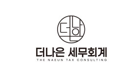더나은세무회계