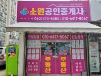 소원공인중개사사무소