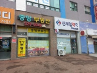 신제일약국