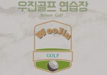 우진골프연습장