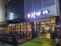 황해수육 진해점