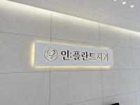 인플란트치과의원