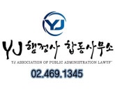 YJ행정사합동사무소