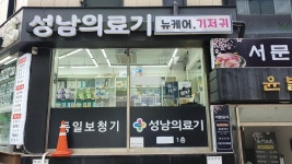 성남의료기복지용구