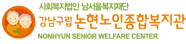 강남구립 논현노인종합복지관