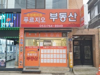 수성레이크푸르지오공인중개사사무소