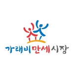 가래비만세시장 가래비상가번영회