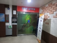 민들레음악학원
