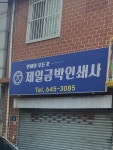 제일원색인쇄사 | 제일금박인쇄사