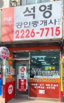 개포석영공인중개사사무소