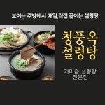 청풍옥설렁탕