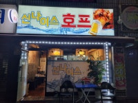 신나이스호프