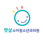 햇살소아청소년과의원