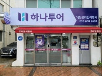 하나투어 굿타임여행사