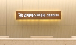 연세베스트내과의원