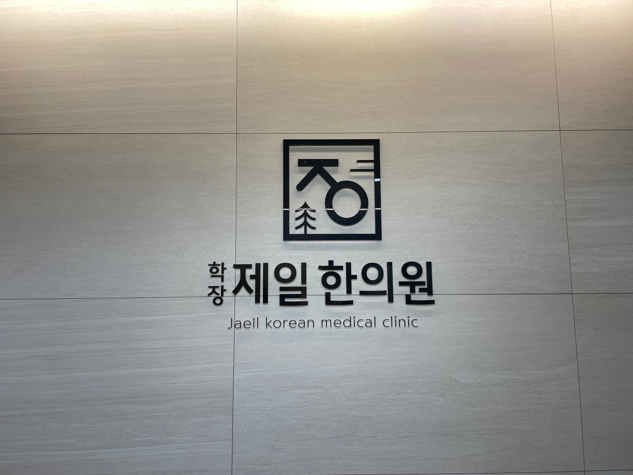 학장제일한의원