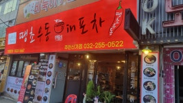 땡초우동in포차 신기점