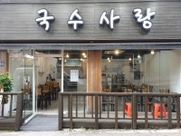 국수사랑