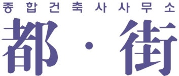 종합건축사사무소도가
