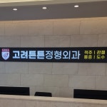 고려튼튼정형외과의원
