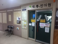 대통한의원