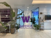 워싱턴치과의원
