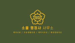 소울행정사사무소