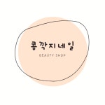 콩깍지네일