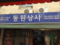 동원상사