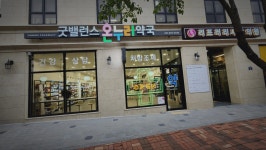 굿밸런스온누리약국