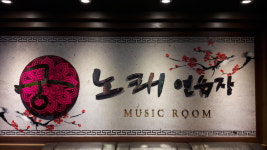 궁노래연습장