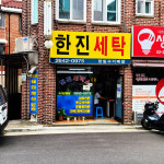 한진세탁