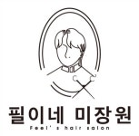 필이네 미장원