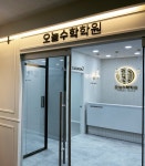 오늘수학학원