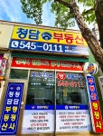 청담부동산공인중개사사무소 청담행정사