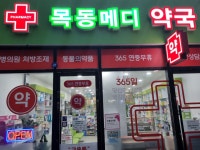 목동메디약국