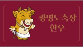 광명도축장한우 부천본점