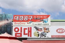 대경공구