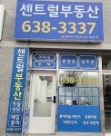 센트럴부동산공인중개사사무소